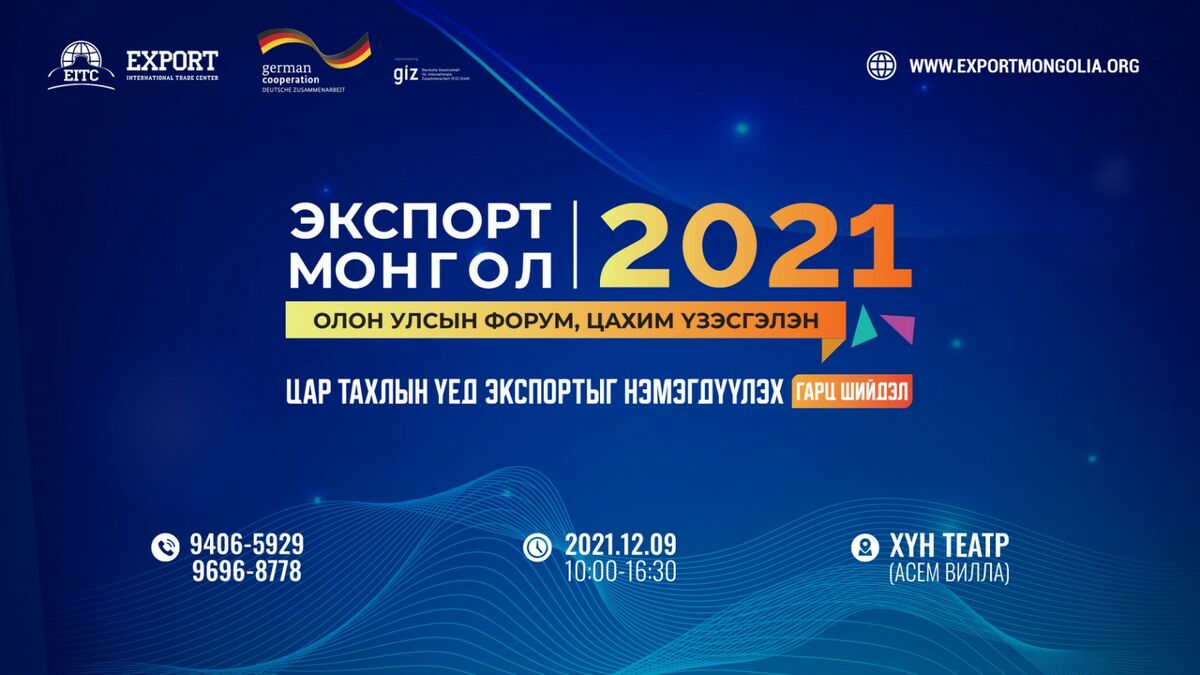 ЭКСПОРТ МОНГОЛ 2021 ОЛОН УЛСЫН ФОРУМ, ЦАХИМ ҮЗЭСГЭЛЭН БОЛНО