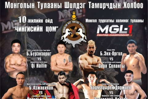 МТШТХ -ны 10 жилийн ой Монгол туургатны “ЧИНГИСИЙН ЦОМ” холимог тулааны МGL-1 FIGHTING CHAMPIONSHIP 13 дугаар тэмцээний тухай