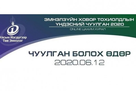 УНТЭ: “Эмнэл зүйн ховор тохиолдлын үндэсний Анхдугаар чуулган“ энэ сарын 12-ны өдөр болно