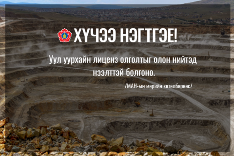 Уул уурхайн лиценз олголтыг олон нийтэд нээлттэй болгоно