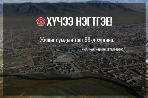 Жишиг сумдын тоог 99-д хүргэнэ