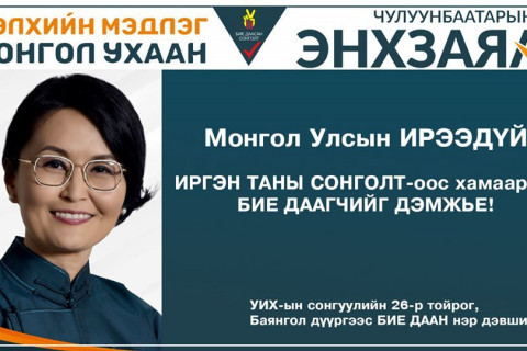 Ашиг сонирхлоор нийлсэн хүмүүсийн бүлэглэл биш БИЕ ДААГЧДЫГ дэмжих цаг болжээ