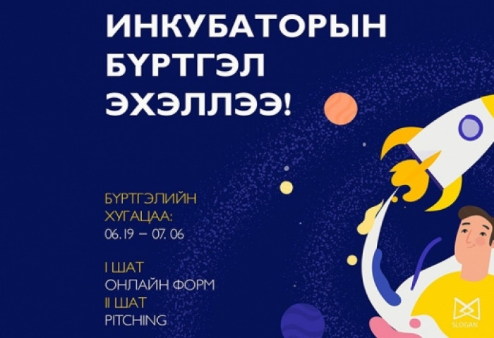 “УЛААНБААТАР ИННОВАЦЫН ТӨВ”-ийн инкубаторын бүртгэл эхэллээ