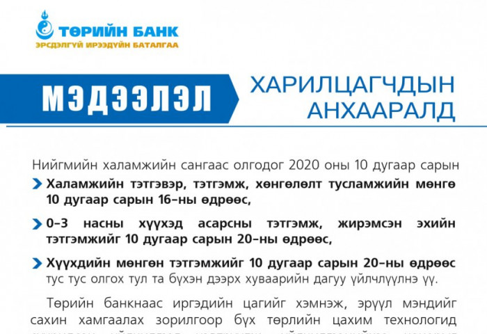 ТӨРИЙН БАНК: Харилцагчдын анхааралд