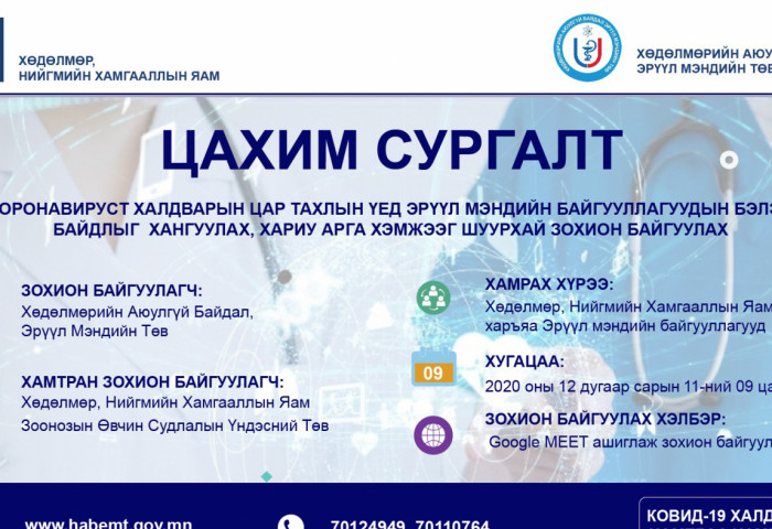 “ХНХЯАМНЫ ХАРЬЯА ЭРҮҮЛ МЭНДИЙН БАЙГУУЛЛАГУУДЫН БЭЛЭН БАЙДЛЫГ ХАНГУУЛАХ, ХАРИУ АРГА ХЭМЖЭЭГ ШУУРХАЙ ЗОХИОН БАЙГУУЛАХ” ЦАХИМ СУРГАЛТ БОЛЛОО