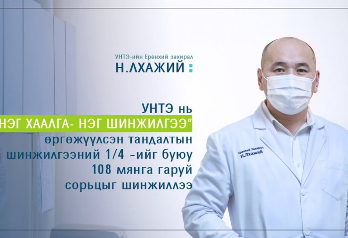 УНТЭ Ковидын лабораторийг үүсгэн байгуулж, орон нутгийн эмч мэргэжилтнүүдтэй хамтран 108 мянган сорьц шинжлэв
