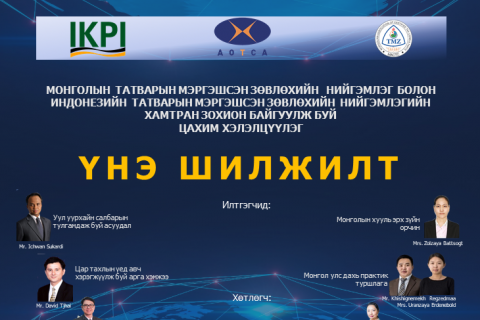 “Үнэ шилжилт” сэдвээр цахим хэлэлцүүлэг зохион байгуулагдана 