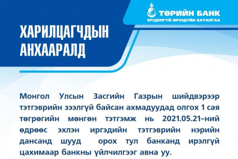 ТӨРИЙН БАНК: Тэтгэврийн зээлгүй байсан ахмадуудын 1 сая төгрөгийг энэ сарын 21-ний өдрөөс эхлэн данс руу шилжүүлнэ