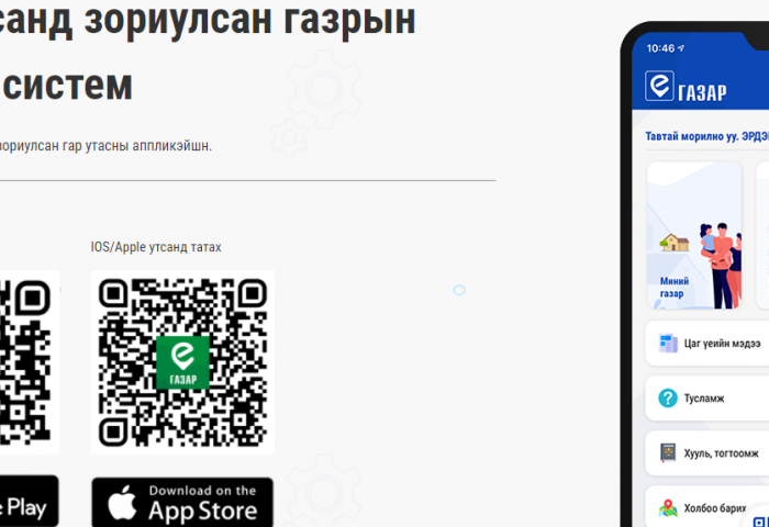 Газрын харилцаатай холбоотой 27 үйлчилгээг цахимаар авах боломжтой