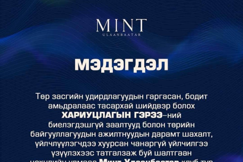 Минт клуб түр хугацаанд ажиллахгүй гэж мэдэгджээ