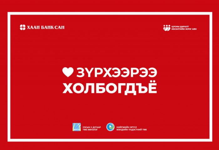 “Дэлхийн зүрхний өдөр”-өөр хайртай хүмүүстээ санаа тавихыг уриаллаа