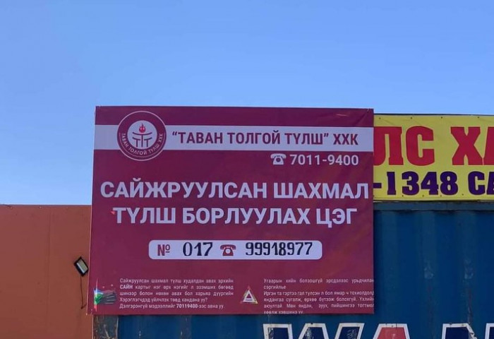 Энэ долоо хоногт сайжруулсан шахмал түлш борлуулах цэгийн тоог 450 болгоно