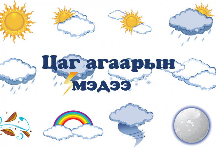 Улаанбаатарт 8-10 градус дулаан байна