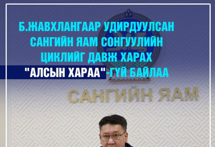 Б.Жавхлангаар удирдуулсан Сангийн яам сонгуулийн циклийг давж харах “алсын хараа“-гүй байлаа