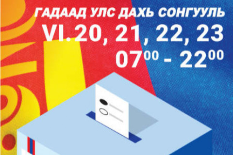 Гадаадад байгаа 13095 иргэн 6 сарын 20, 21, 22, 23-ны өдрүүдэд САНАЛАА ӨГНӨ