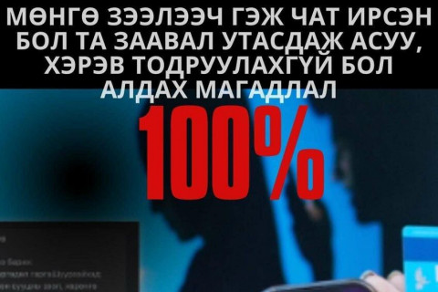 Танил нэгнээс чинь мөнгө зээлэх мессеж ирвэл заавал залгаж нягтлаарай