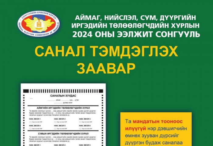 Орон нутгийн хурлын 2024  оны ээлжит сонгуулийн санал тэмдэглэх заавар