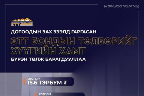 “Эрдэнэс Тавантолгой“ ХК дотоодын зах зээлд гаргасан ЭТТ бондын төлбөрийг хүүгийн хамт бүрэн төлж барагдууллаа