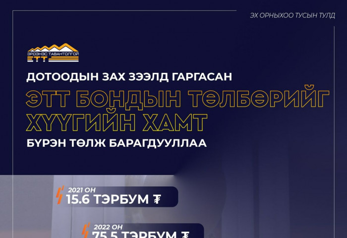 “Эрдэнэс Тавантолгой“ ХК дотоодын зах зээлд гаргасан ЭТТ бондын төлбөрийг хүүгийн хамт бүрэн төлж барагдууллаа