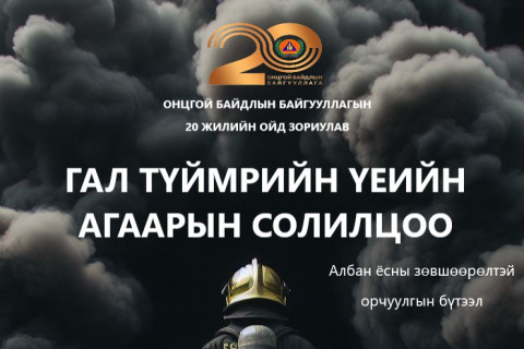 “Гал түймрийн үеийн агаарын солилцоо” номыг албан ёсны эрхтэйгээр орчуулан, олны хүртээл болголоо