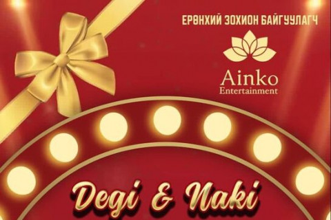 Айнкогийн ээлжит сюрприз “Degi&Naki”