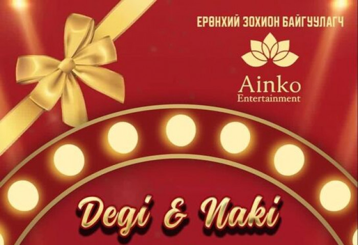 Айнкогийн ээлжит сюрприз “Degi&Naki”