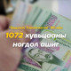 “ЭТТ“ ХК-ийн 1072 хувьцааны ногдол ашгийн 100 мянган төгрөгийг олгоно