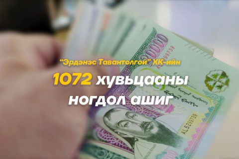 “Эрдэнэс Тавантолгой” ХК-ийн ногдол ашгийн гурав дахь хэсгийг ирэх сард олгоно