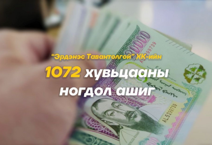 “Эрдэнэс Тавантолгой” ХК-ийн ногдол ашгийн гурав дахь хэсгийг ирэх сард олгоно