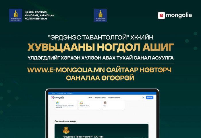 Ногдол ашгаа ямар хэлбэрээр авах саналаа өгөөгүй тохиолдолд дансанд шууд шилжинэ