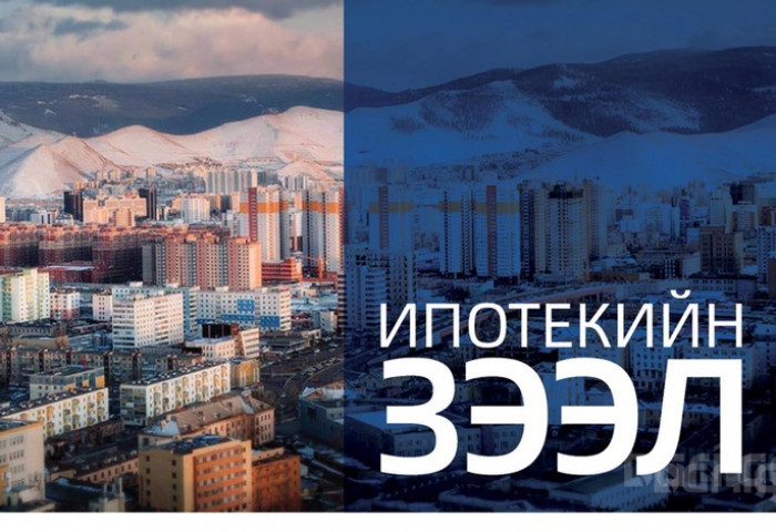 Залуу гэр бүлд тавигдах ипотекийн зээлийн шалгуурыг танилцуулна