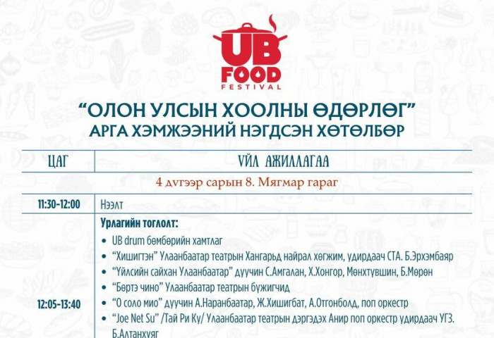 Төв талбайд зургаан өдөр үргэлжлэх тонн, тоннын пловтой “UB food” өдөрлөгийн ХӨТӨЛБӨР