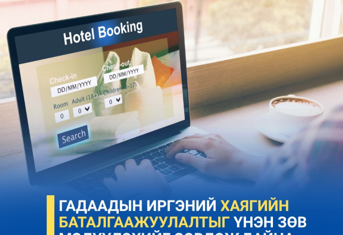 Гадаадын иргэний хаягийн баталгаажуулалтыг үнэн зөв мэдүүлэхийг зөвлөж байна