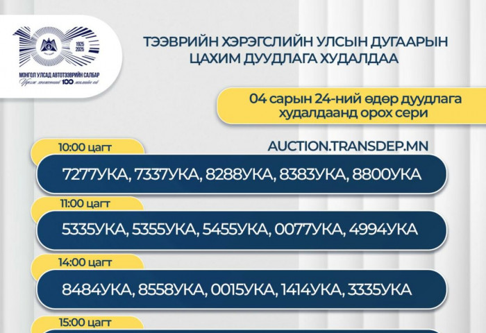 АТҮТ-өөс дуудлага худалдаанд орох серийг зарлалаа