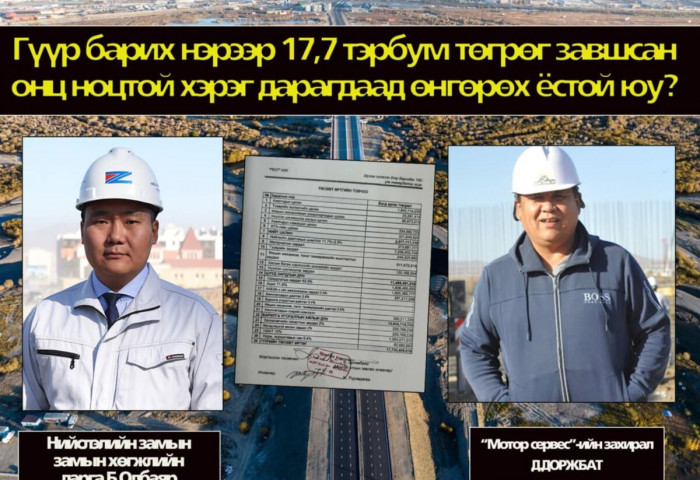 150 м гүүрний мөнгийг завшсан бүлэглэлд хуулийн хариуцлага тооцъё!!!