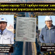 150 м гүүрний мөнгийг завшсан бүлэглэлд хуулийн хариуцлага тооцъё!!!
