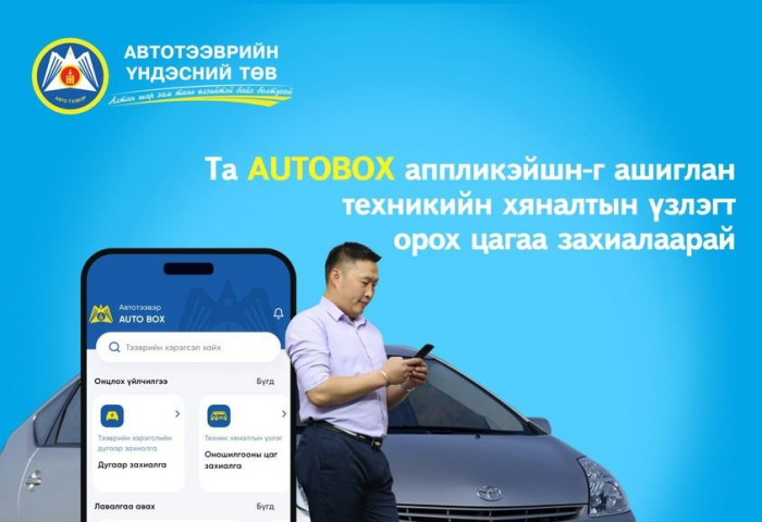 АТҮТ: “AUTOBOX“ аппликэйшныг ашиглан техникийн хяналтын үзлэгт орох цагаа захиалаарай