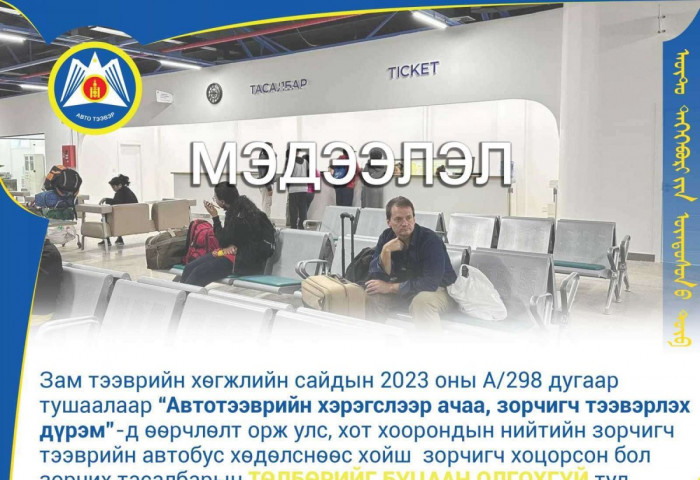 “Автобус хөдөлснөөс хойш зорчигч тасалбараа буцаах тохиолдолд төлбөрийг буцаан олгохгүй