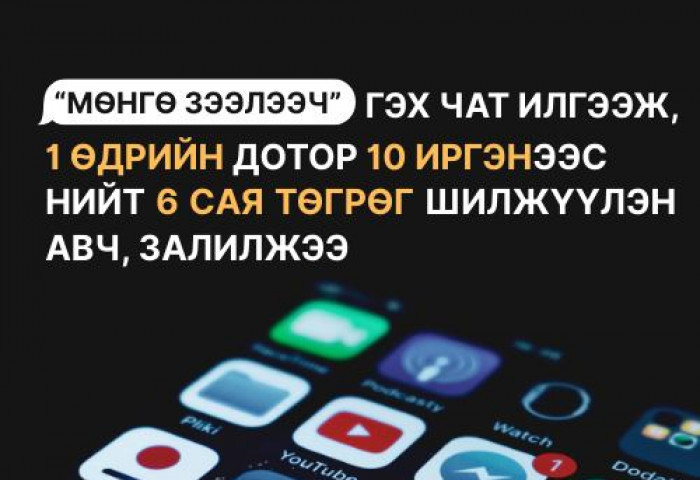 Нэг өдрийн дотор 10 иргэнээс нийт 6 сая төгрөг шилжүүлэн авч, залилжээ