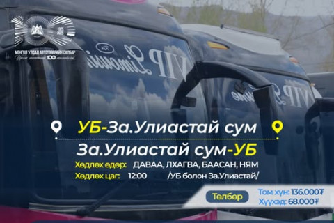Завхан аймгийн Улиастай чиглэлд vip автобус үйлчилж эхэллээ