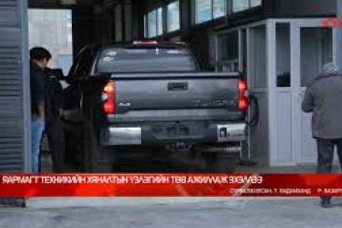 ЯАРМАГТ ТЕХНИКИЙН ХЯНАЛТЫН ҮЗЛЭГИЙН ТӨВ АЖИЛЛАЖ ЭХЭЛЛЭЭ