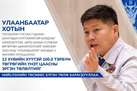 Х.Нямбаатар: Авто замын засвар, шинэчлэл хийхээр гаргасан бондын ₮100 тэрбумыг нийслэлийн төсвөөс бүрэн төллөө