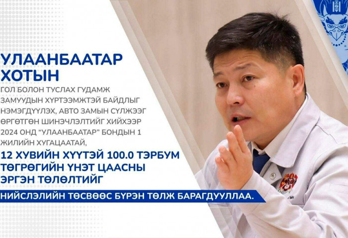 Х.Нямбаатар: Авто замын засвар, шинэчлэл хийхээр гаргасан бондын ₮100 тэрбумыг нийслэлийн төсвөөс бүрэн төллөө