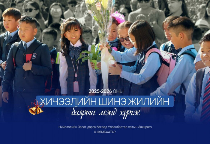 Х.Нямбаатар: Сурагч, багачууддаа 2025-2026 оны хичээлийн шинэ жилийн мэнд хүргэе