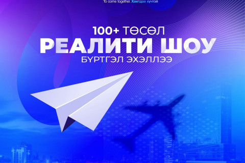 Залуучуудын бүтээлч санаачилгыг дэмжих “Iproject 100+” реалити шоуны бүртгэл эхэллээ
