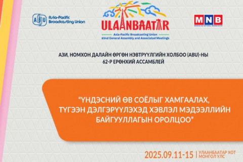 “ABU GENERAL ASSEMBLY-2025 ULAANBAATAR“ Олон улсын хурал маргааш эхэлнэ