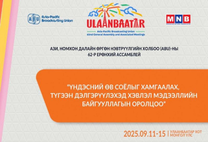 “ABU GENERAL ASSEMBLY-2025 ULAANBAATAR“ Олон улсын хурал маргааш эхэлнэ