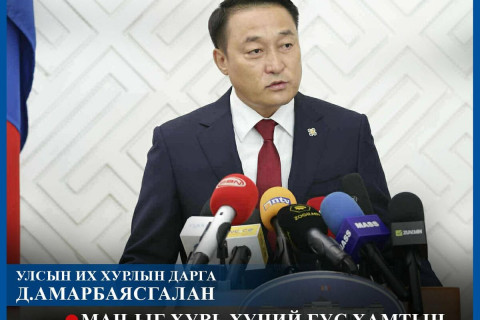 Д.Амарбаясгалан: МАН-ыг хувь хүний бус хамтын удирдлагын байгууллага хэвээр хадгалахын төлөө дэвшиж байна