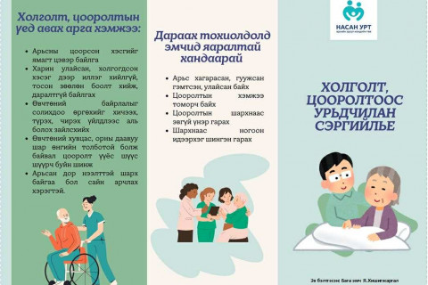 Холголт, цооролтоос урьдчилан сэргийлье