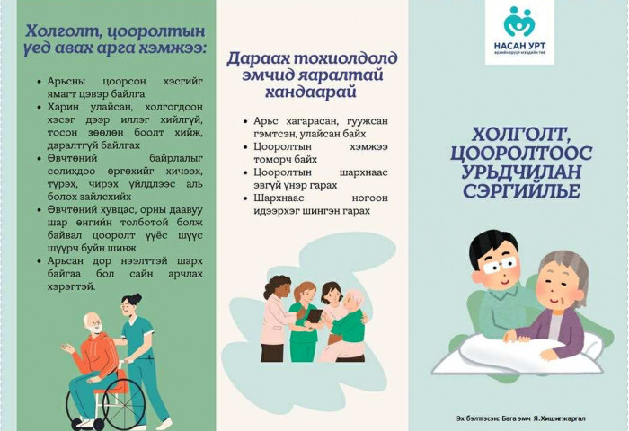 Холголт, цооролтоос урьдчилан сэргийлье